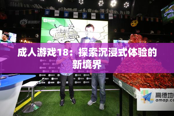 成人游戏18：探索沉浸式体验的新境界