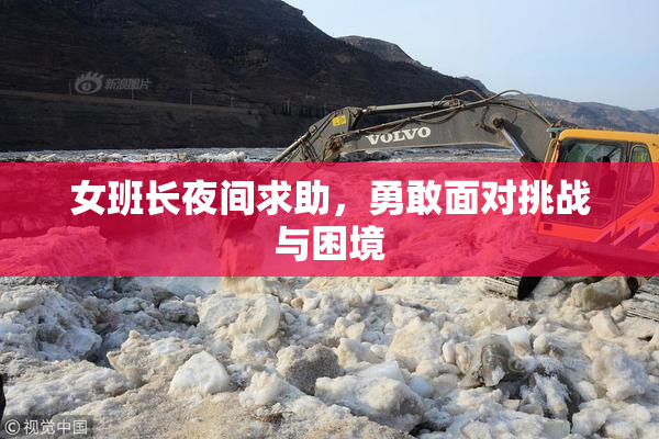 女班长夜间求助，勇敢面对挑战与困境