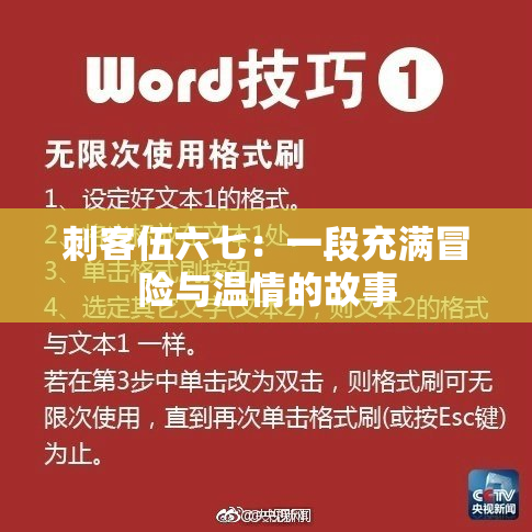 刺客伍六七：一段充满冒险与温情的故事