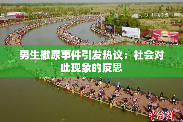 男生撒尿事件引发热议：社会对此现象的反思