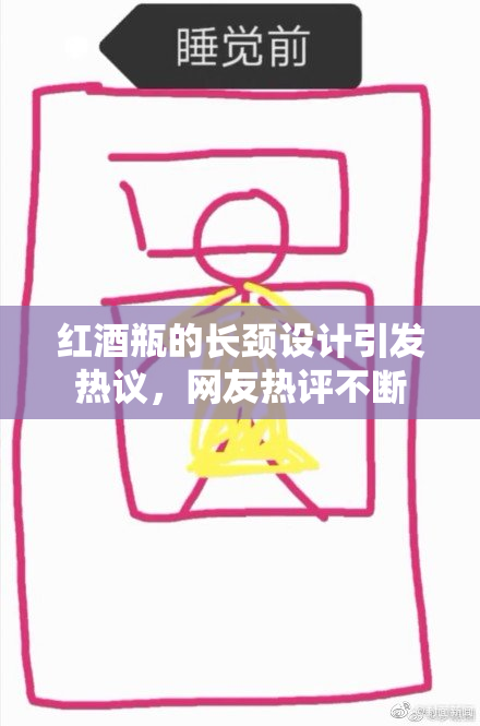 红酒瓶的长颈设计引发热议，网友热评不断