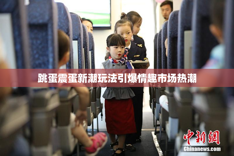 跳蛋震蛋新潮玩法引爆情趣市场热潮