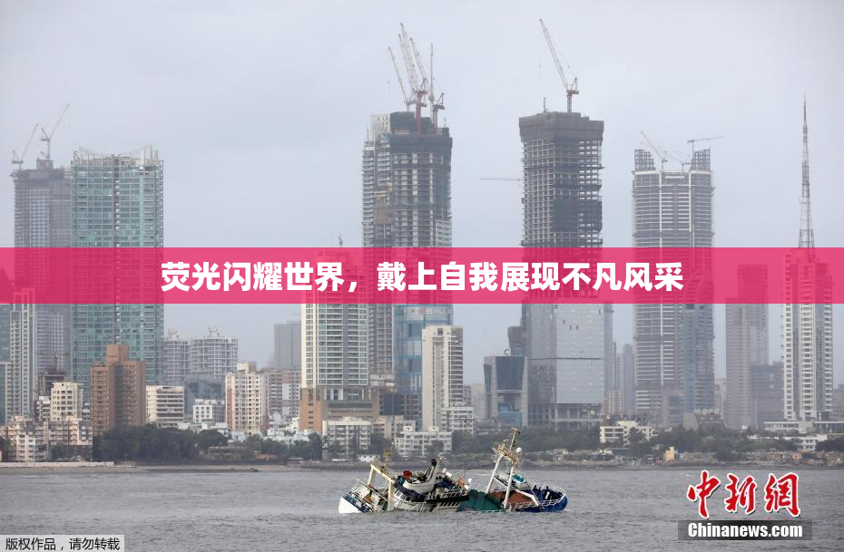 荧光闪耀世界，戴上自我展现不凡风采