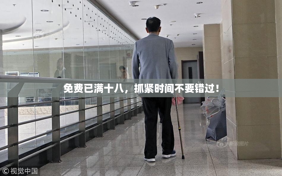 免费已满十八，抓紧时间不要错过！