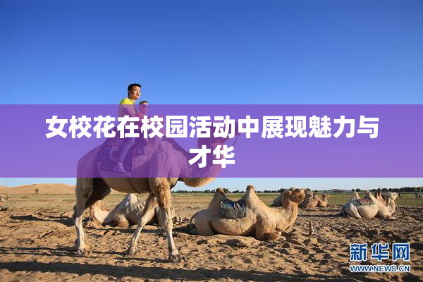 女校花在校园活动中展现魅力与才华
