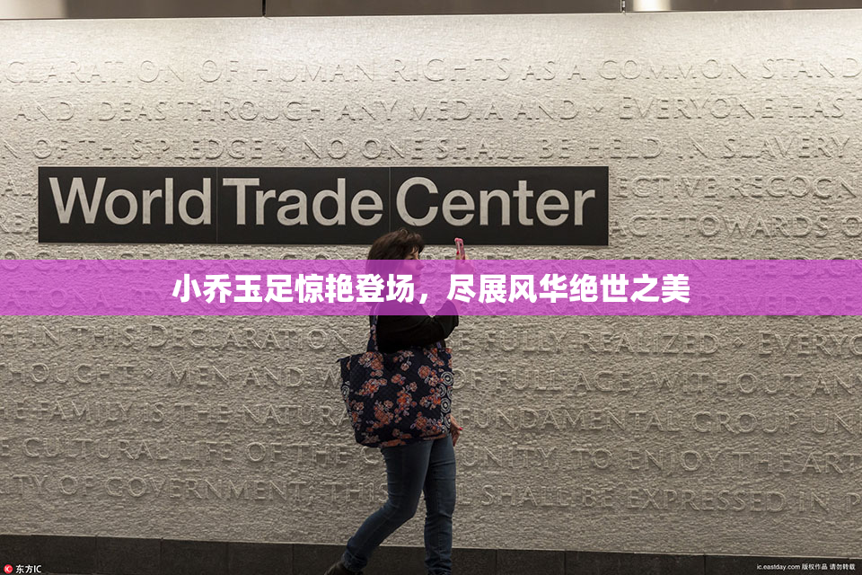 小乔玉足惊艳登场，尽展风华绝世之美