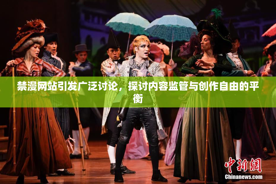 禁漫网站引发广泛讨论，探讨内容监管与创作自由的平衡