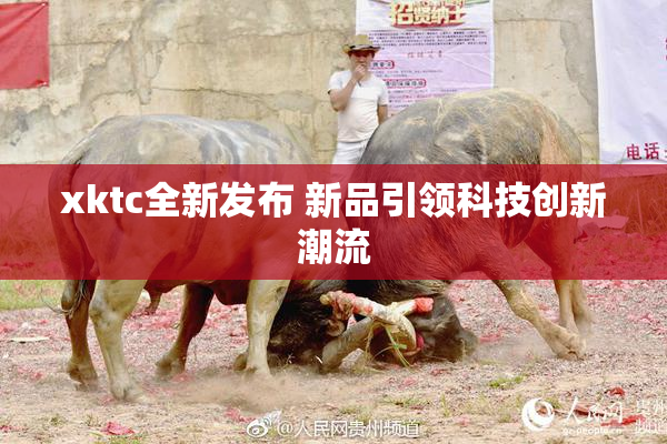 xktc全新发布 新品引领科技创新潮流