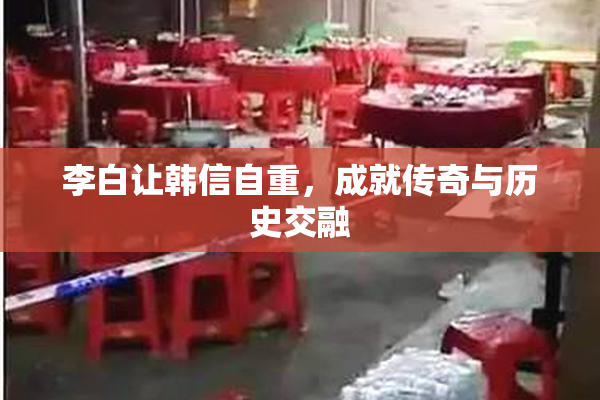 李白让韩信自重，成就传奇与历史交融