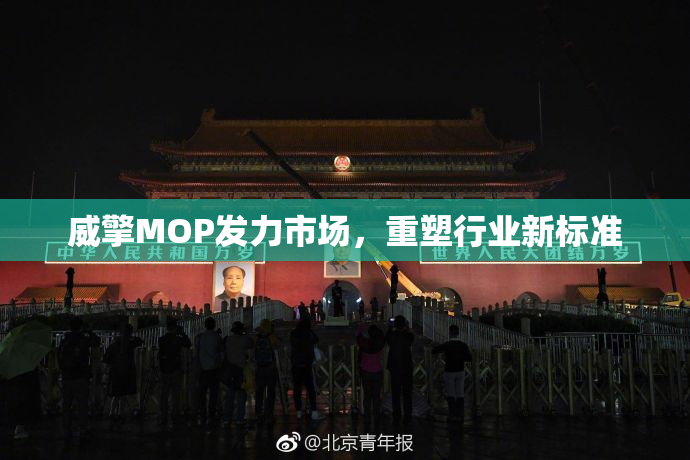 威擎MOP发力市场，重塑行业新标准