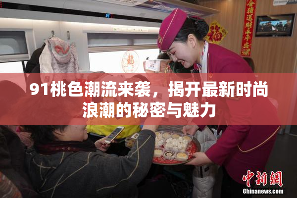 91桃色潮流来袭，揭开最新时尚浪潮的秘密与魅力