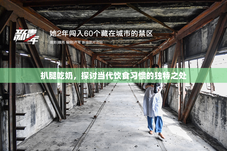 扒腿吃奶，探讨当代饮食习惯的独特之处