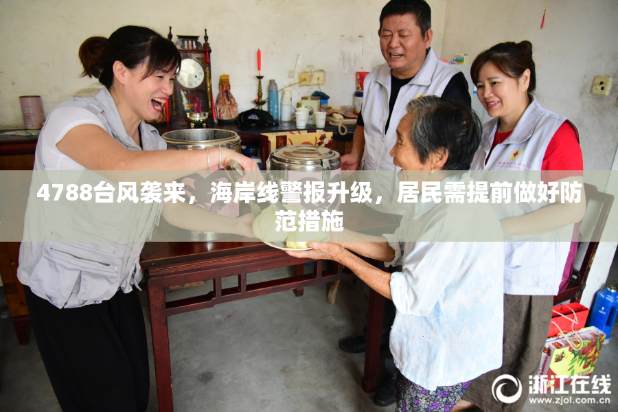 4788台风袭来，海岸线警报升级，居民需提前做好防范措施