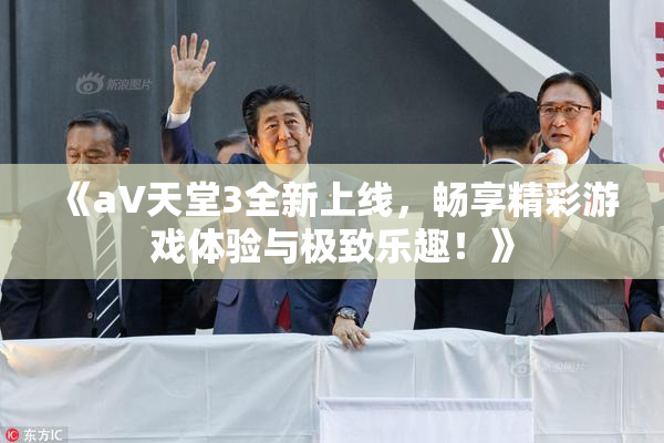 《a∨天堂3全新上线，畅享精彩游戏体验与极致乐趣！》