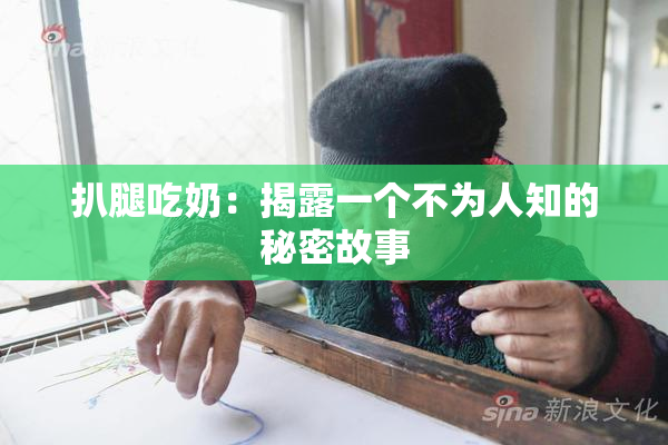扒腿吃奶：揭露一个不为人知的秘密故事