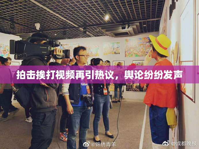 拍击挨打视频再引热议，舆论纷纷发声