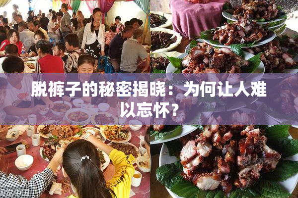 脱裤子的秘密揭晓：为何让人难以忘怀？