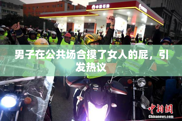 男子在公共场合摸了女人的屁，引发热议