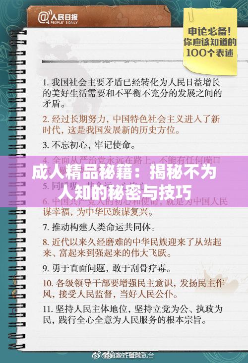 成人精品秘籍：揭秘不为人知的秘密与技巧