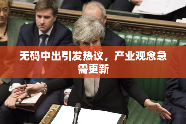 无码中出引发热议，产业观念急需更新