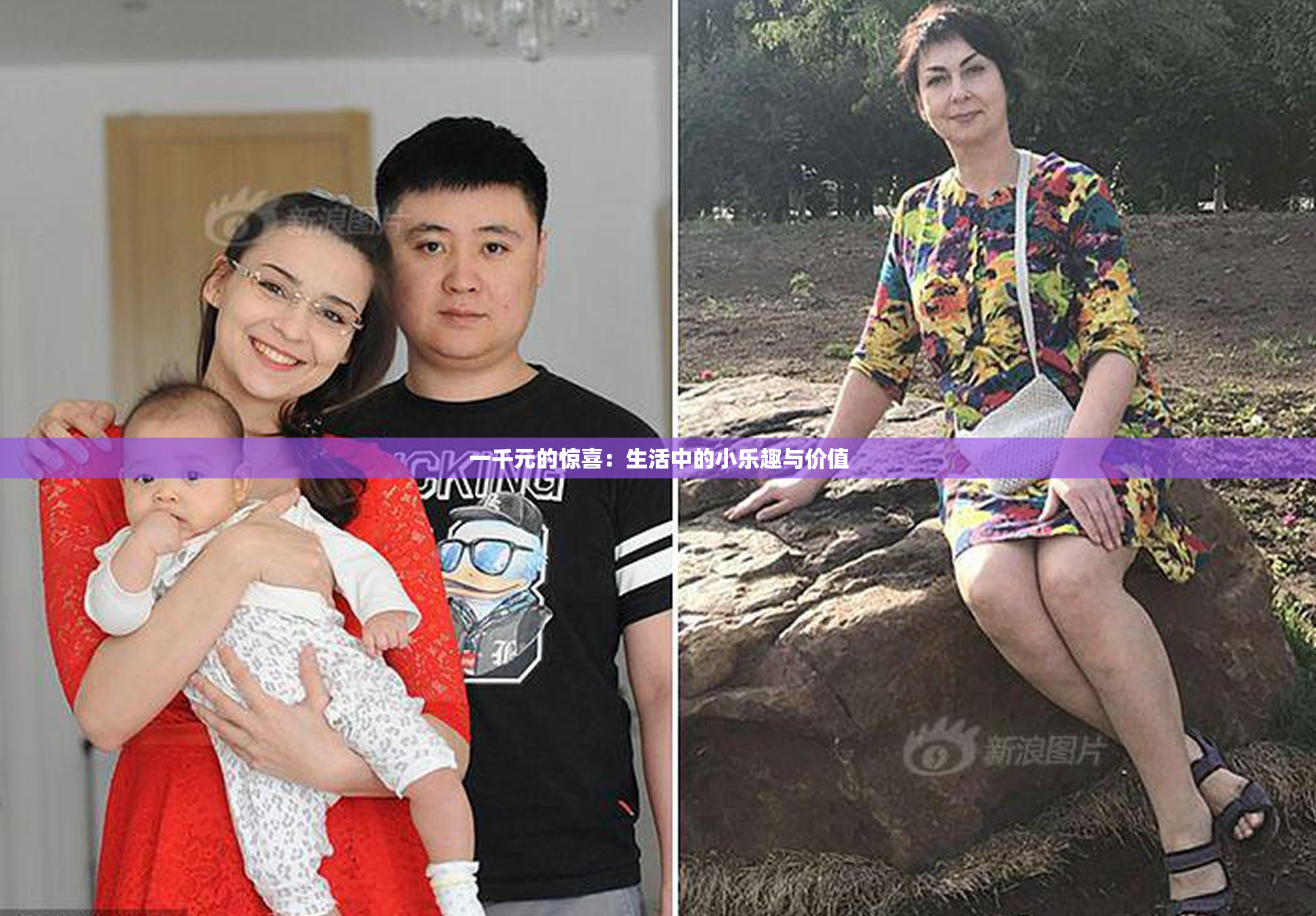 一千元的惊喜：生活中的小乐趣与价值