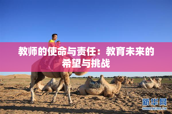 教师的使命与责任：教育未来的希望与挑战