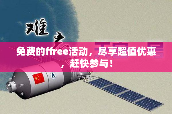免费的ffree活动，尽享超值优惠，赶快参与！