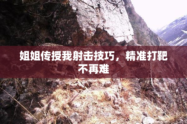 姐姐传授我射击技巧，精准打靶不再难