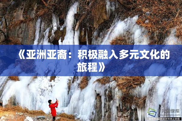 《亚洲亚裔：积极融入多元文化的旅程》