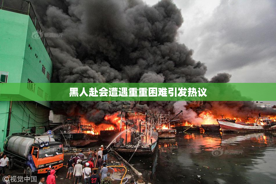 黑人赴会遭遇重重困难引发热议