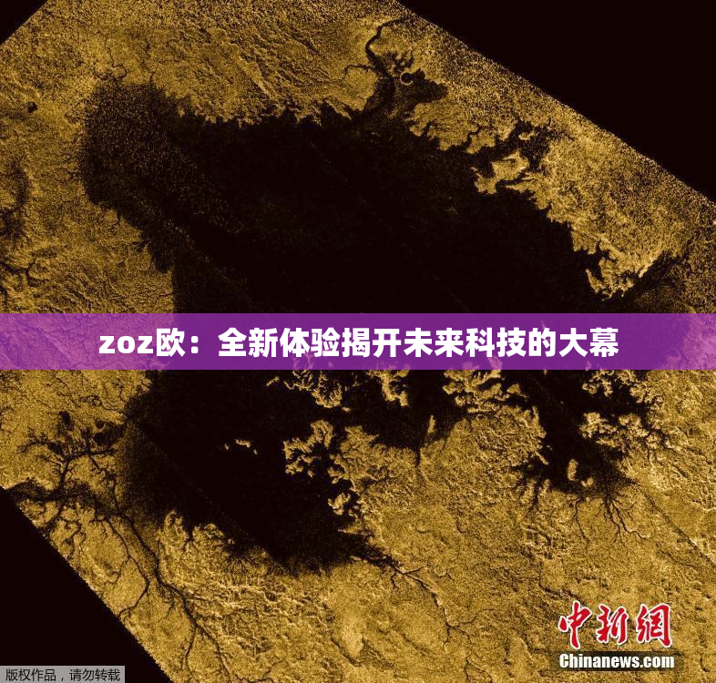 zoz欧：全新体验揭开未来科技的大幕