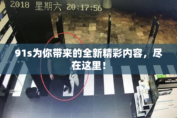 91s为你带来的全新精彩内容，尽在这里！