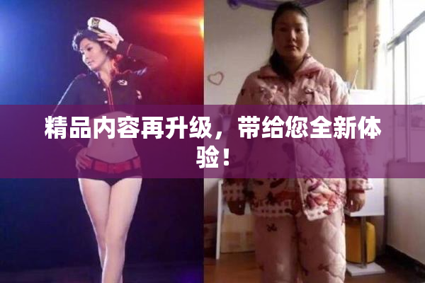 精品内容再升级，带给您全新体验！