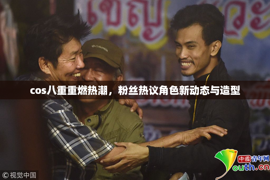 cos八重重燃热潮，粉丝热议角色新动态与造型