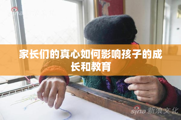 家长们的真心如何影响孩子的成长和教育