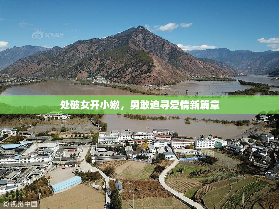 处破女开小嫩，勇敢追寻爱情新篇章