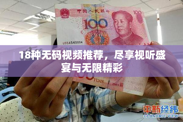 18种无码视频推荐，尽享视听盛宴与无限精彩