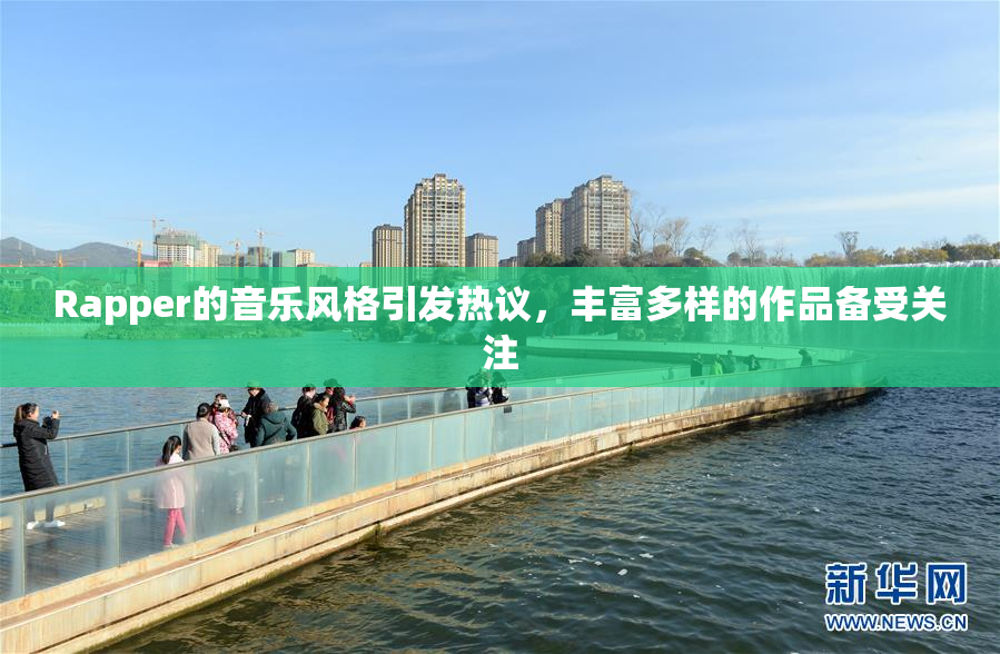 Rapper的音乐风格引发热议，丰富多样的作品备受关注