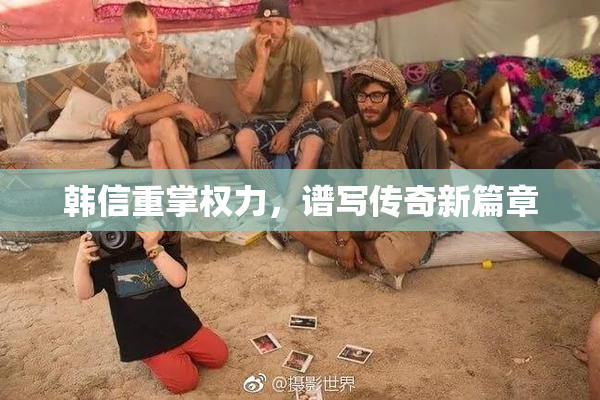韩信重掌权力，谱写传奇新篇章
