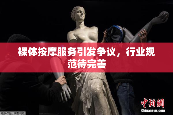 裸体按摩服务引发争议，行业规范待完善