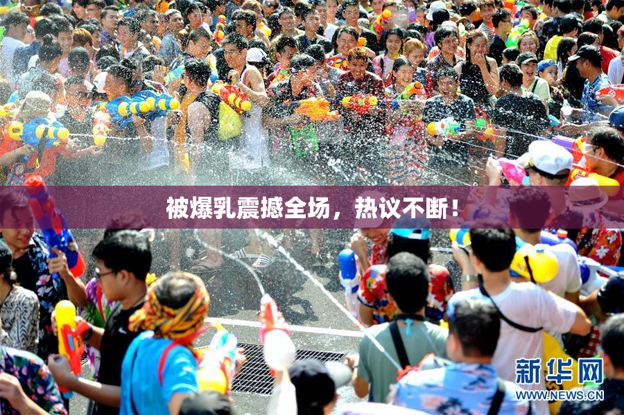 被爆乳震撼全场，热议不断！