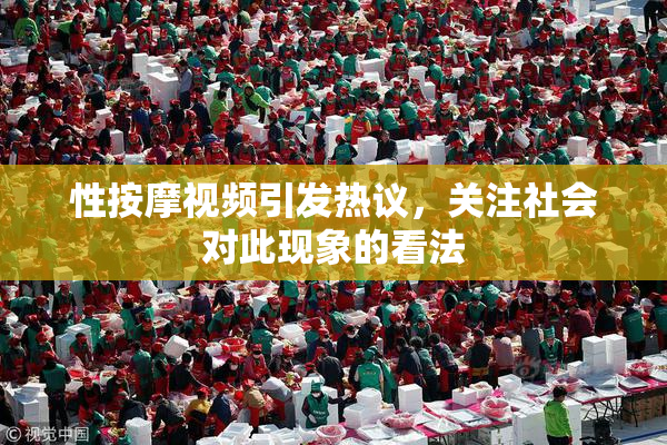 性按摩视频引发热议，关注社会对此现象的看法