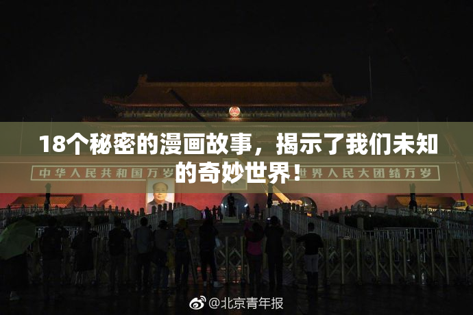 18个秘密的漫画故事，揭示了我们未知的奇妙世界！