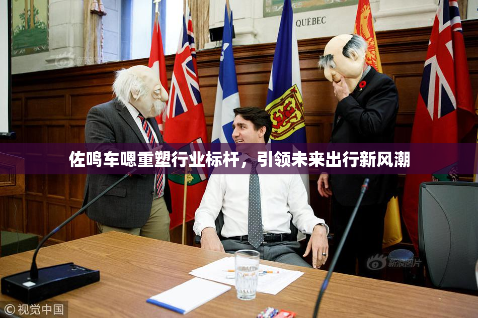 佐鸣车嗯重塑行业标杆，引领未来出行新风潮