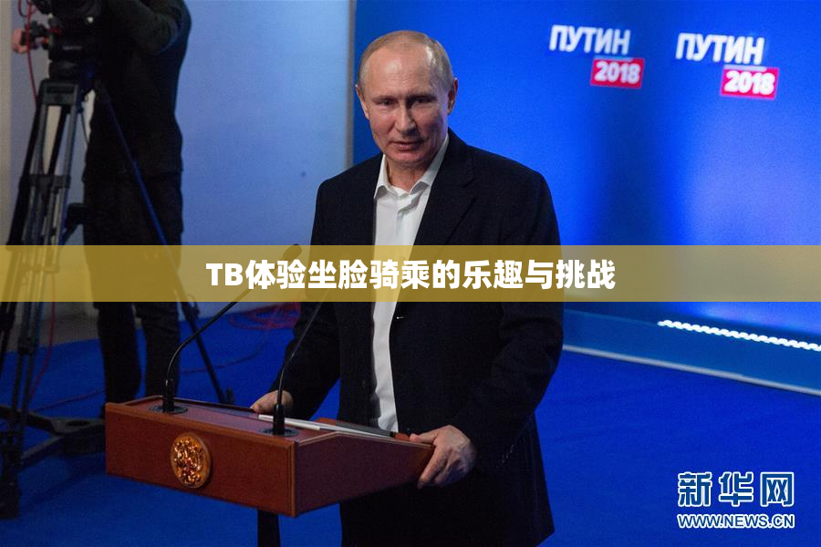 TB体验坐脸骑乘的乐趣与挑战