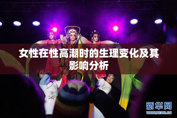 女性在性高潮时的生理变化及其影响分析