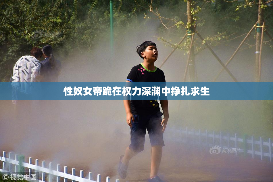 性奴女帝跪在权力深渊中挣扎求生