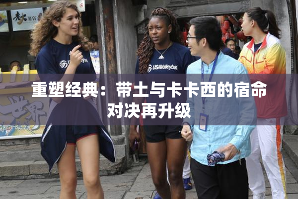 重塑经典：带土与卡卡西的宿命对决再升级