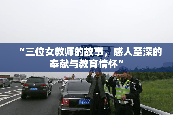 “三位女教师的故事，感人至深的奉献与教育情怀”