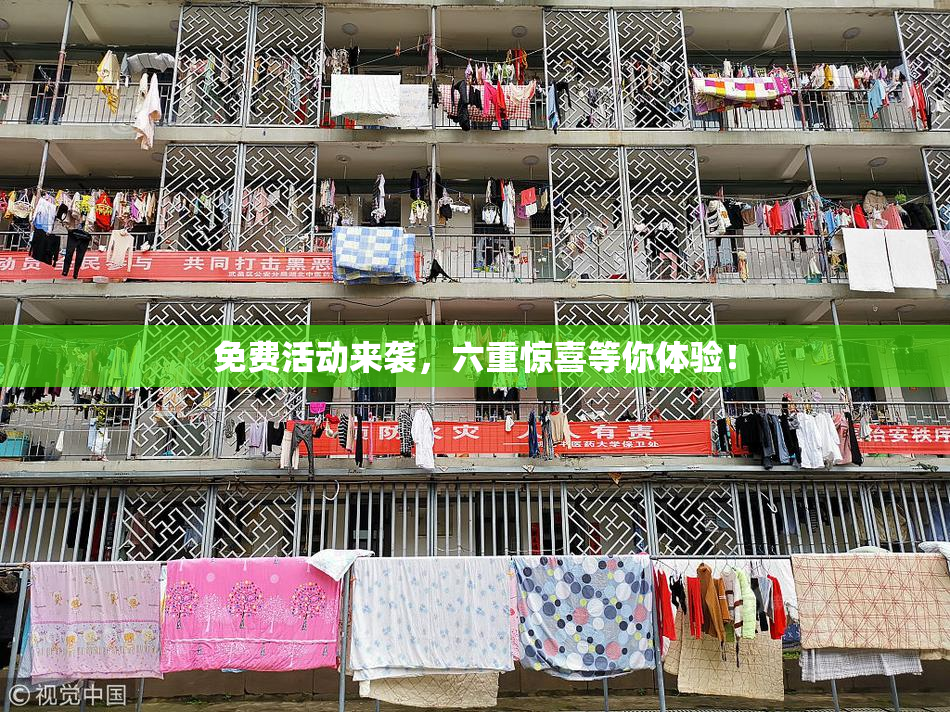 免费活动来袭，六重惊喜等你体验！